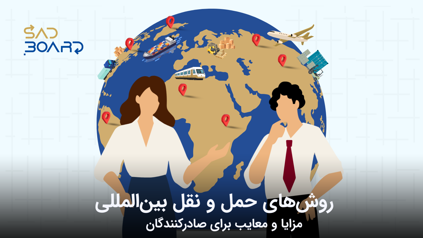 روش‌های حمل و نقل بین‌المللی  در صادرات | مزایا و معایب برای صادرکنندگان