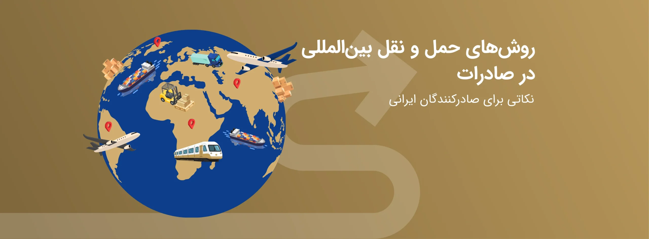 روش‌های حمل و نقل بین‌المللی در صادرات | راهنمای جامع + نکاتی برای صادرکنندگان ایرانی