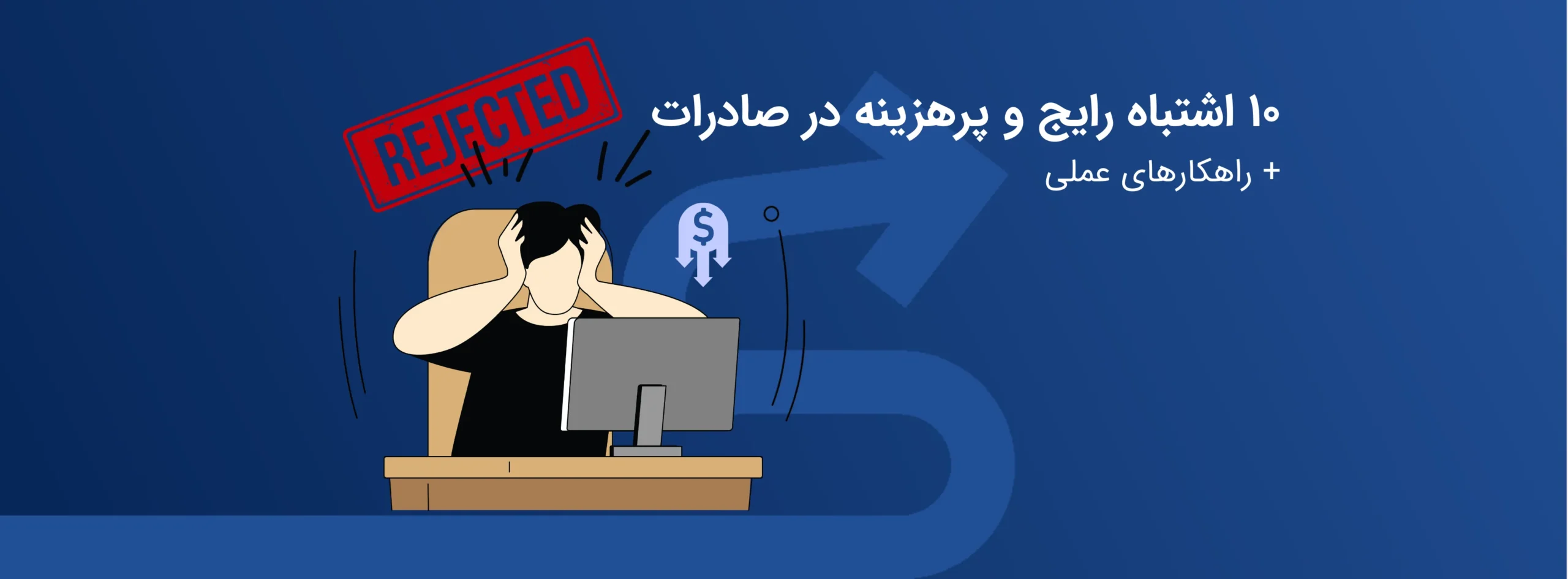   ۱۰ اشتباه رایج و پرهزینه در صادرات + راهکارهای عملی