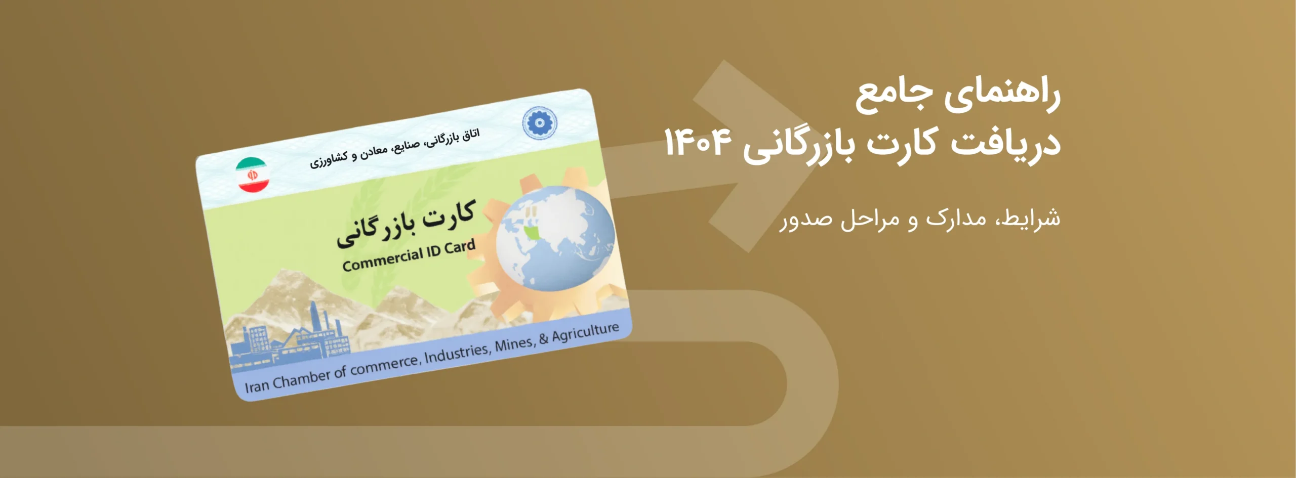 راهنمای جامع دریافت کارت بازرگانی ۱۴۰۴ | شرایط، مدارک و مراحل صدور