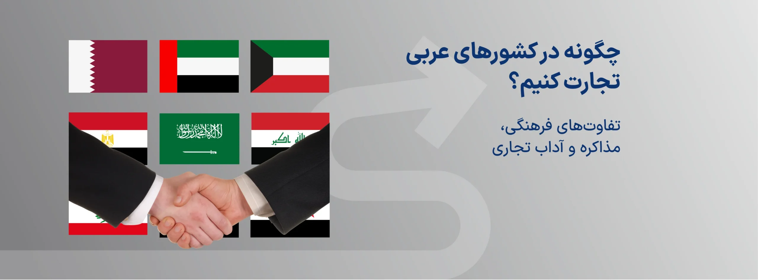 چگونه در کشورهای عربی تجارت کنیم؟ | تفاوتهای فرهنگی، مذاکره و آداب تجاری