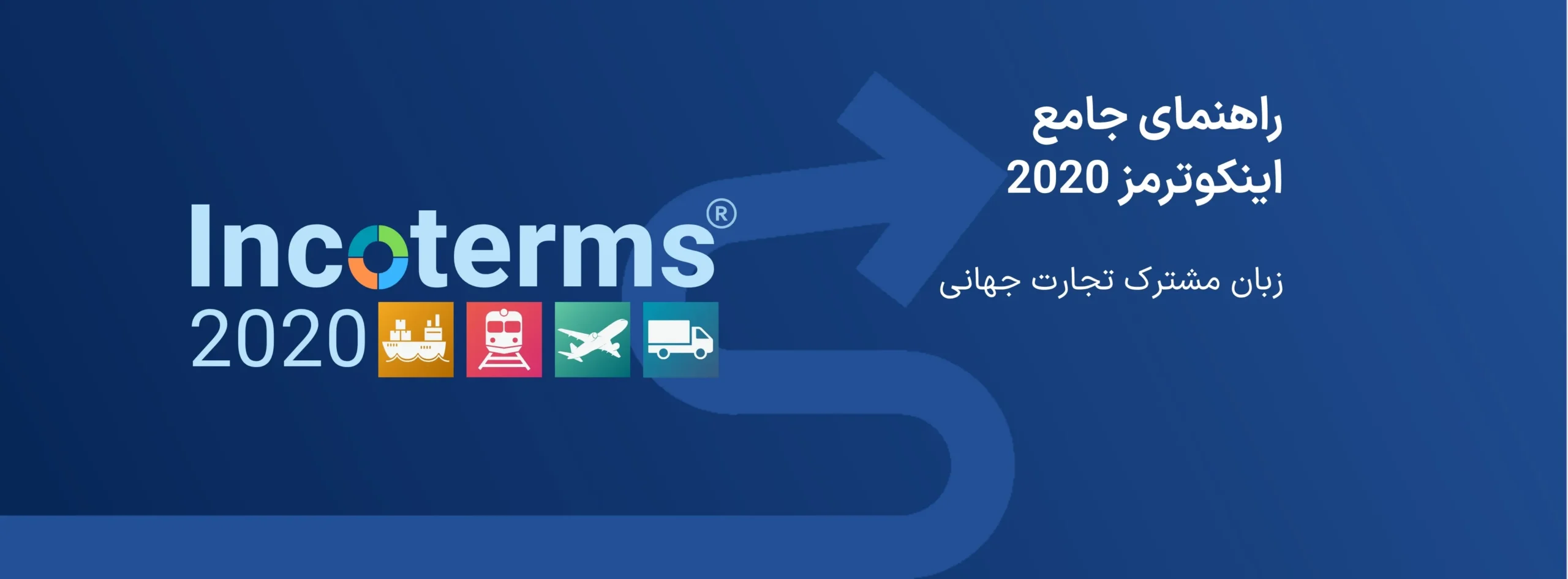 راهنمای جامع اینکوترمز 2020 | زبان مشترک تجارت جهانی