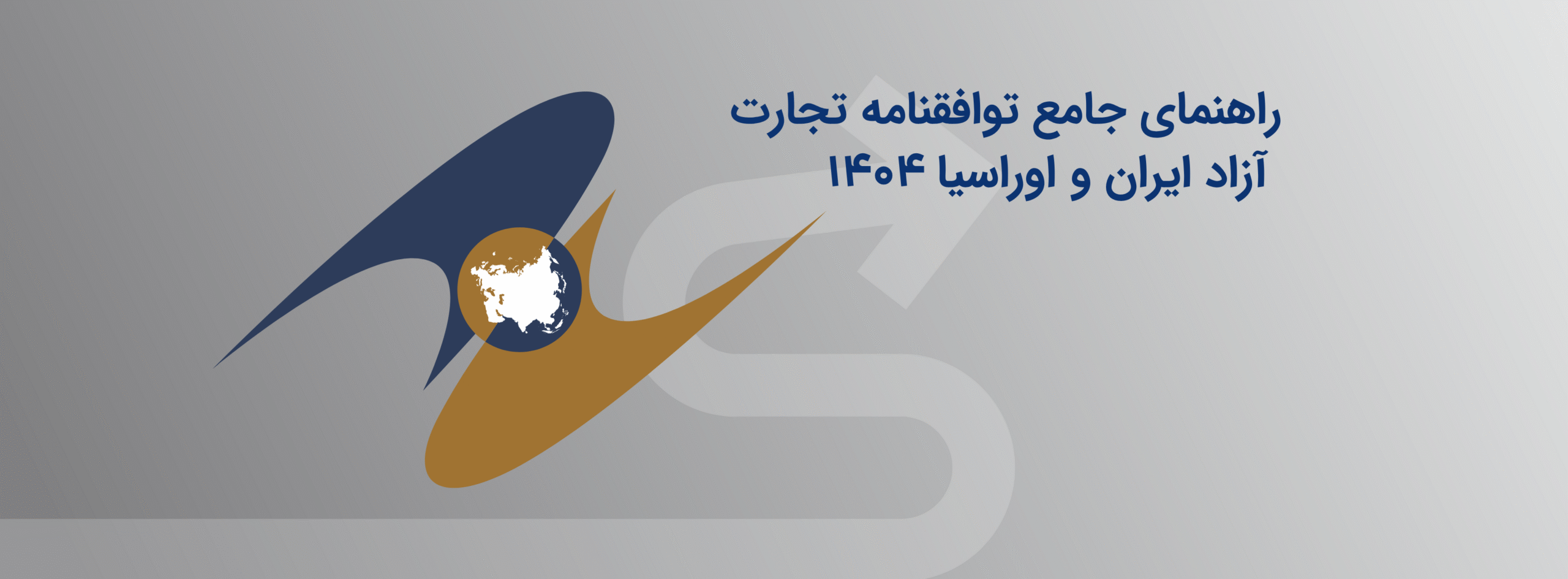 راهنمای جامع توافقنامه تجارت آزاد ایران و اوراسیا (۱۴۰۴)