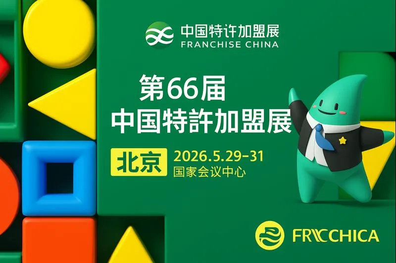 پوستر نمایشگاه بین‌المللی فرانچایز و کسب‌وکارهای زنجیره‌ای پکن (FRA NCHISE Beijing)